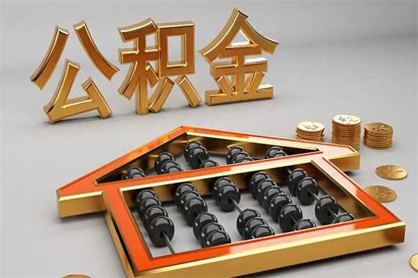 靖江在职公积金快速代提出（公积金怎么在职提取）