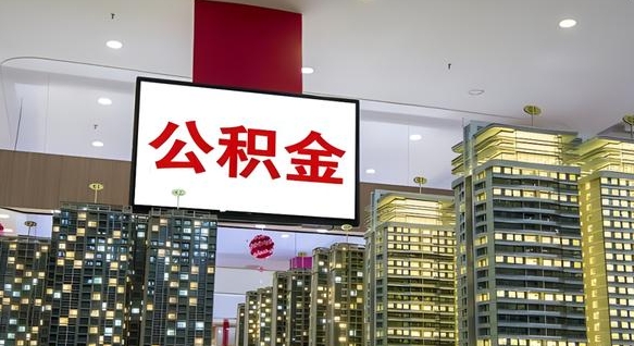 靖江离职后公积金怎么提（离职后公积金提现怎么提）